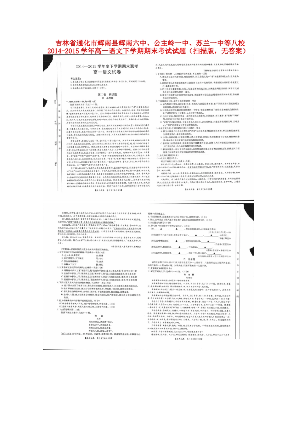 吉林省通化市辉南县辉南六中公主岭一中苏兰一中等八校_高一语文下学期期末考试试卷扫描版无答案试卷_第1页