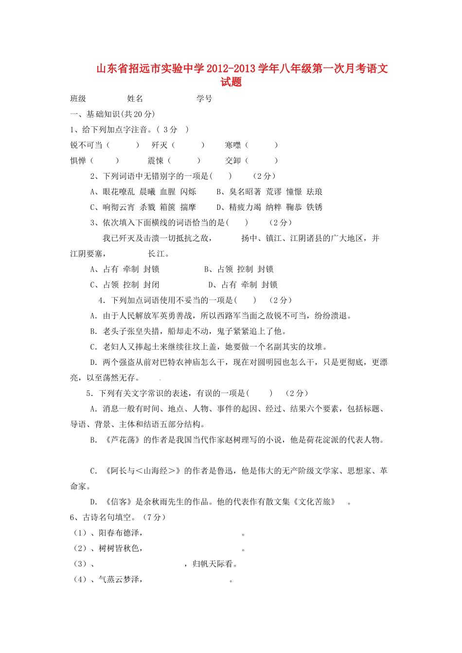八年级语文第一次月考试题 新人教版 试题_第1页