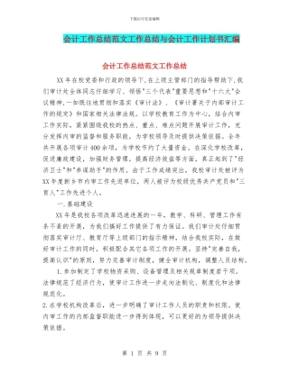 会计工作总结范文工作总结与会计工作计划书汇编