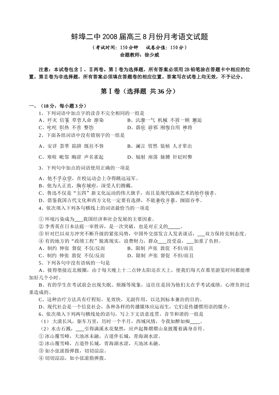 安徽省蚌埠市二中高三语文第一次质量检查试卷试卷_第1页