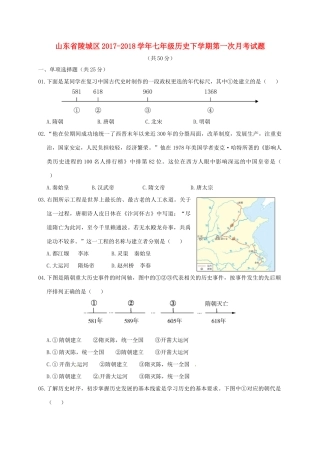 山东省陵城区七年级历史下学期第一次月考试卷 新人教版试卷