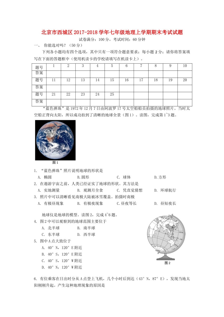 北京市西城区七年级地理上学期期末考试试卷 新人教版试卷_第1页