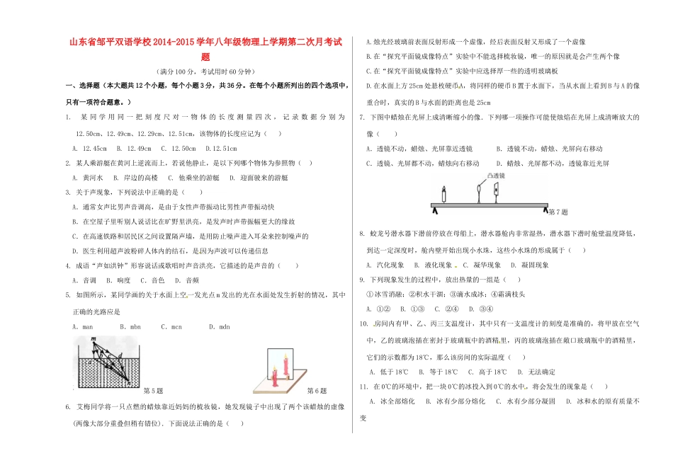 山东省邹平双语学校八年级物理上学期第二次月考试卷试卷_第1页