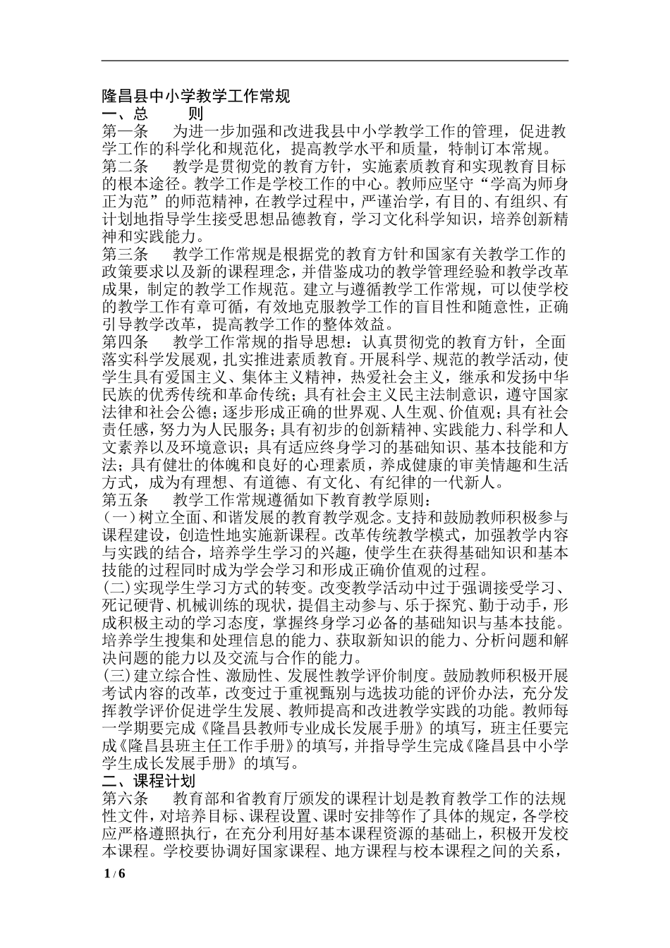隆昌县中小学教学工作常规_第1页