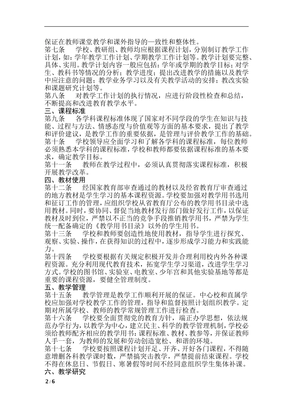 隆昌县中小学教学工作常规_第2页