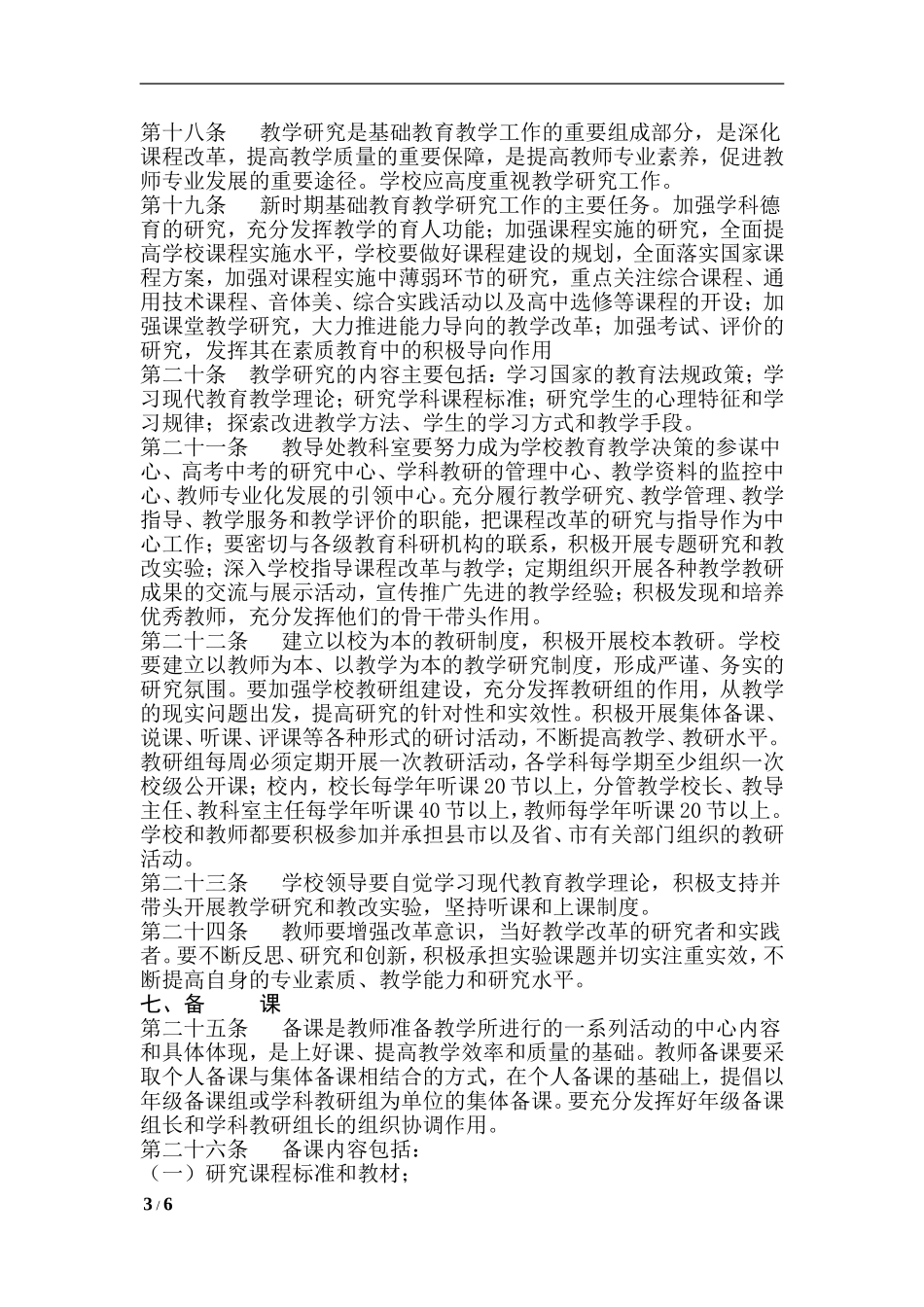 隆昌县中小学教学工作常规_第3页