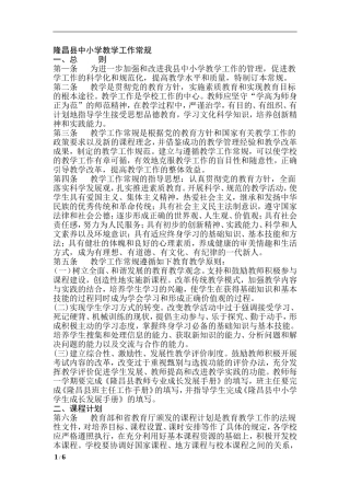 隆昌县中小学教学工作常规