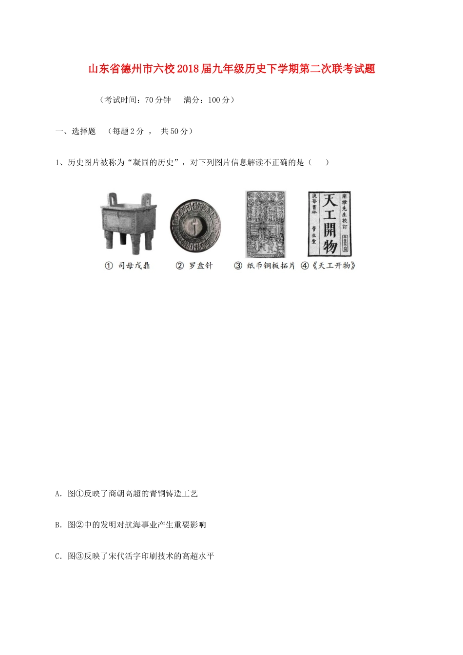 九年级历史下学期第二次联考试卷_第1页
