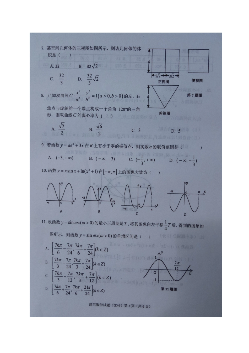 安徽省安庆市高三数学二模试卷 文试卷_第2页