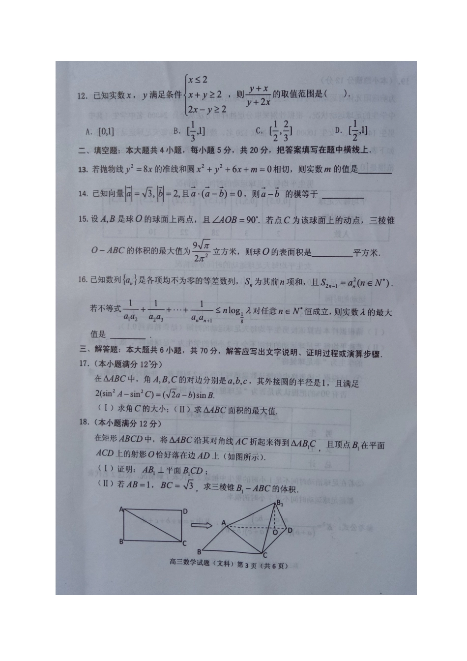 安徽省安庆市高三数学二模试卷 文试卷_第3页