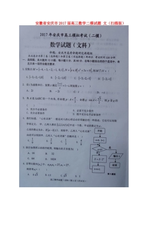 安徽省安庆市高三数学二模试卷 文试卷