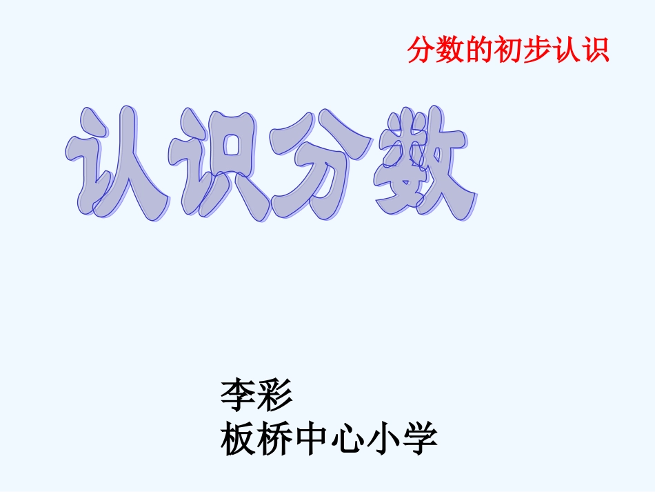 小学数学北师大2011课标版三年级分数的认识(一)_第1页
