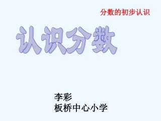 小学数学北师大2011课标版三年级分数的认识(一)