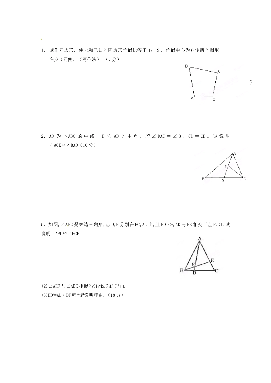 九年级数学上册 第三章(相似形)测试卷 湘教版试卷_第3页