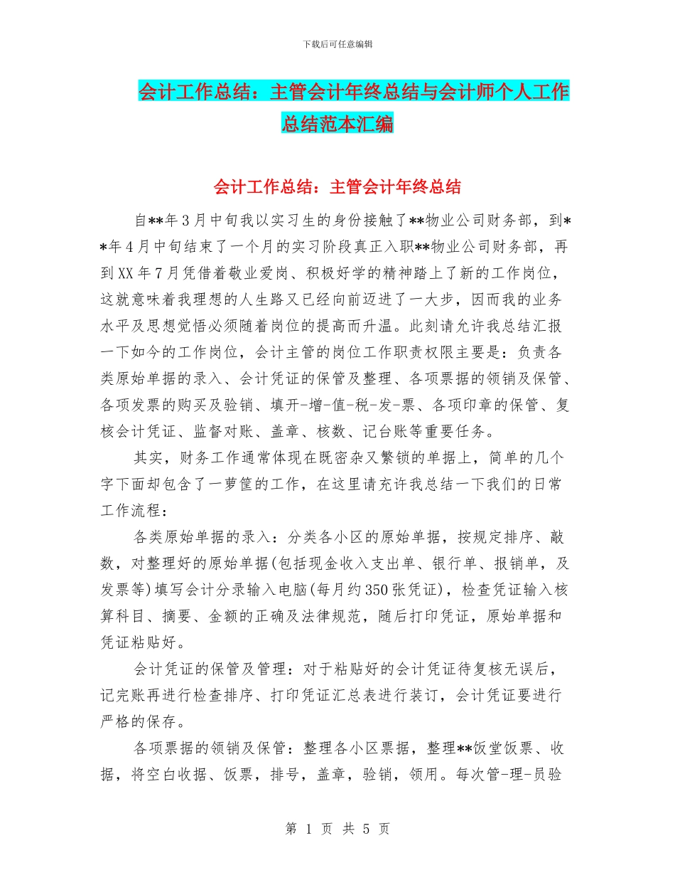 会计工作总结：主管会计年终总结与会计师个人工作总结范本汇编_第1页