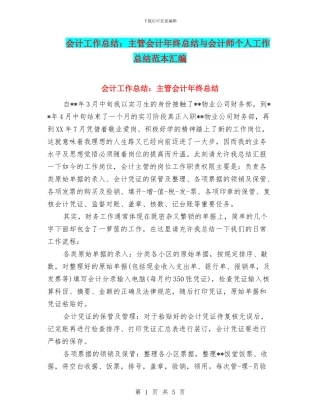 会计工作总结：主管会计年终总结与会计师个人工作总结范本汇编