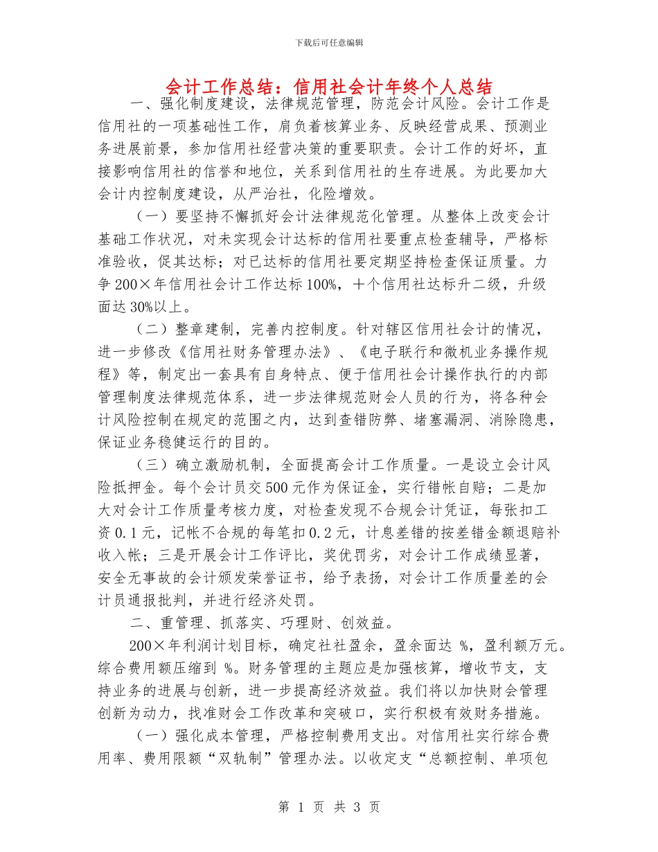 会计工作总结：信用社会计年终个人总结_第1页