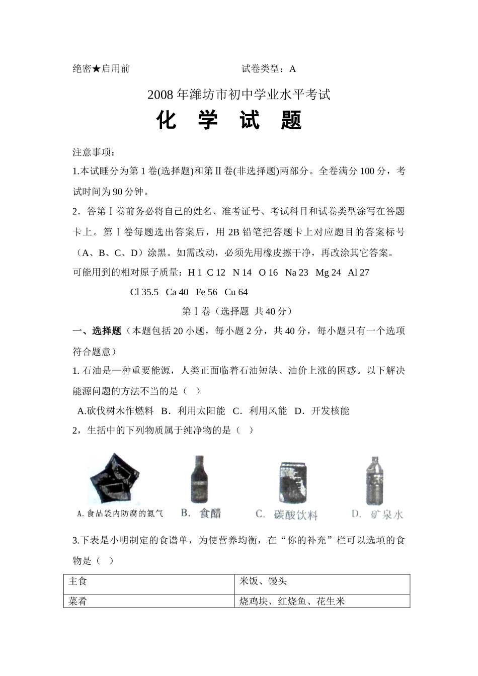 山东省潍坊市中考化学试卷 山东省各地中考化学试卷(共15份)_第1页