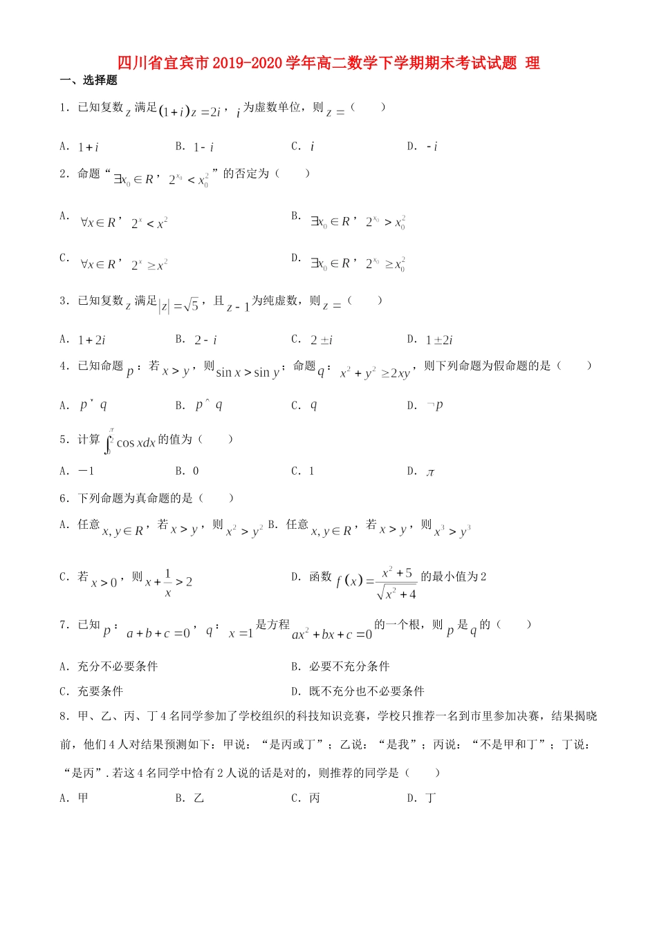 四川省宜宾市 高二数学下学期期末考试试卷 理试卷_第1页