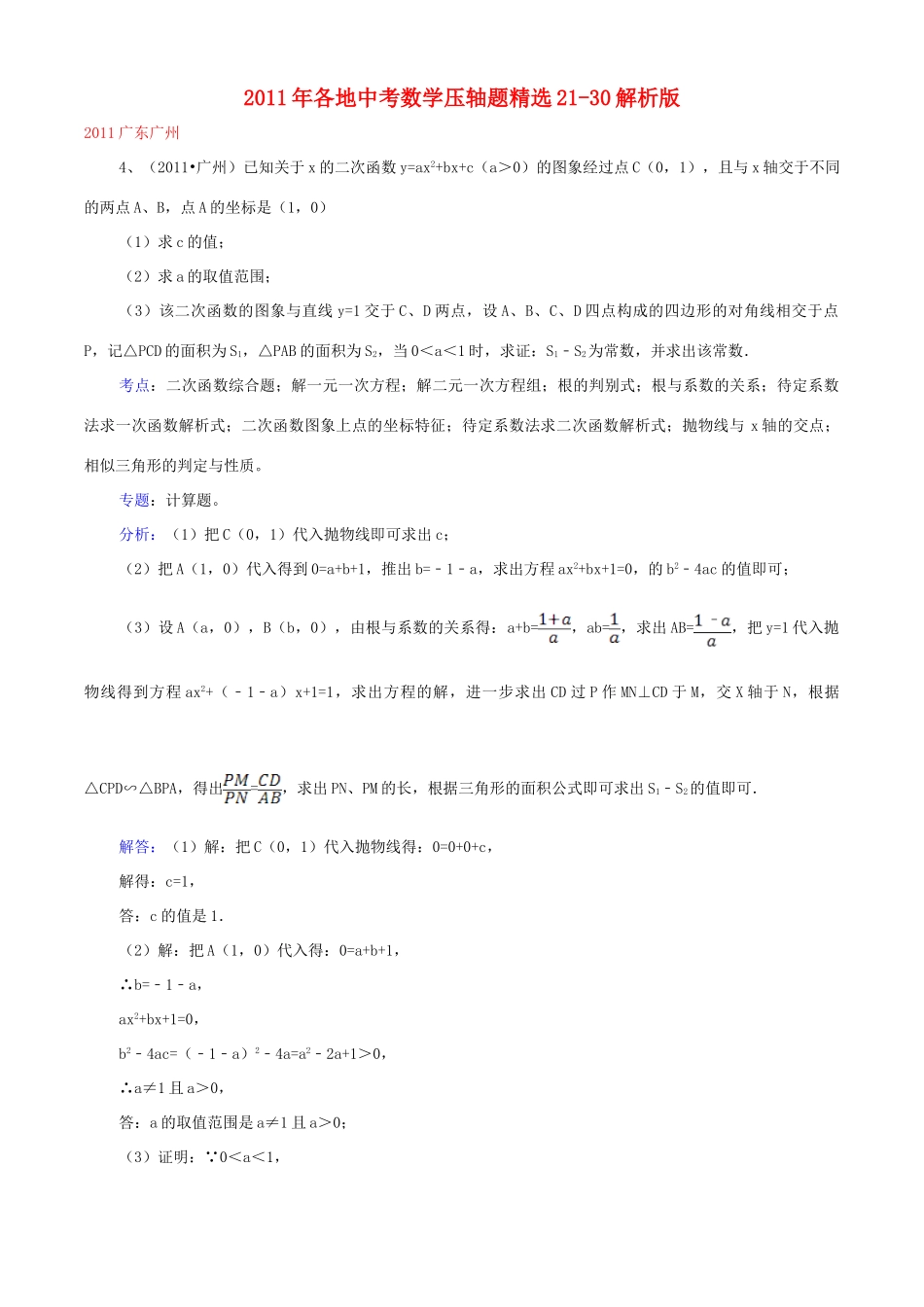 各地中考数学压轴题精选21-30(解析版)试卷_第1页