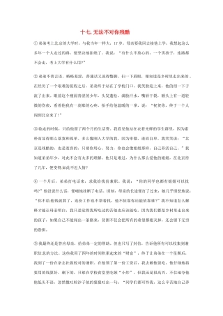 中考语文 现代文阅读训练 十七、无法不对你残酷试卷