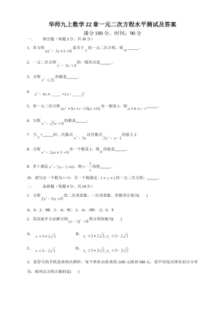 华师九上数学22章一元二次方程水平测试及答案试卷