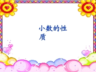 小学数学2011版本小学四年级小数的意义和性质