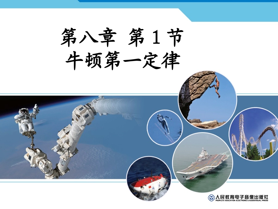 牛顿第一定律课件_第1页