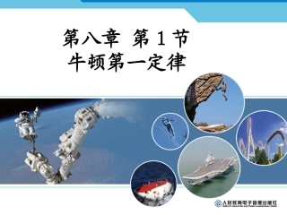 牛顿第一定律课件