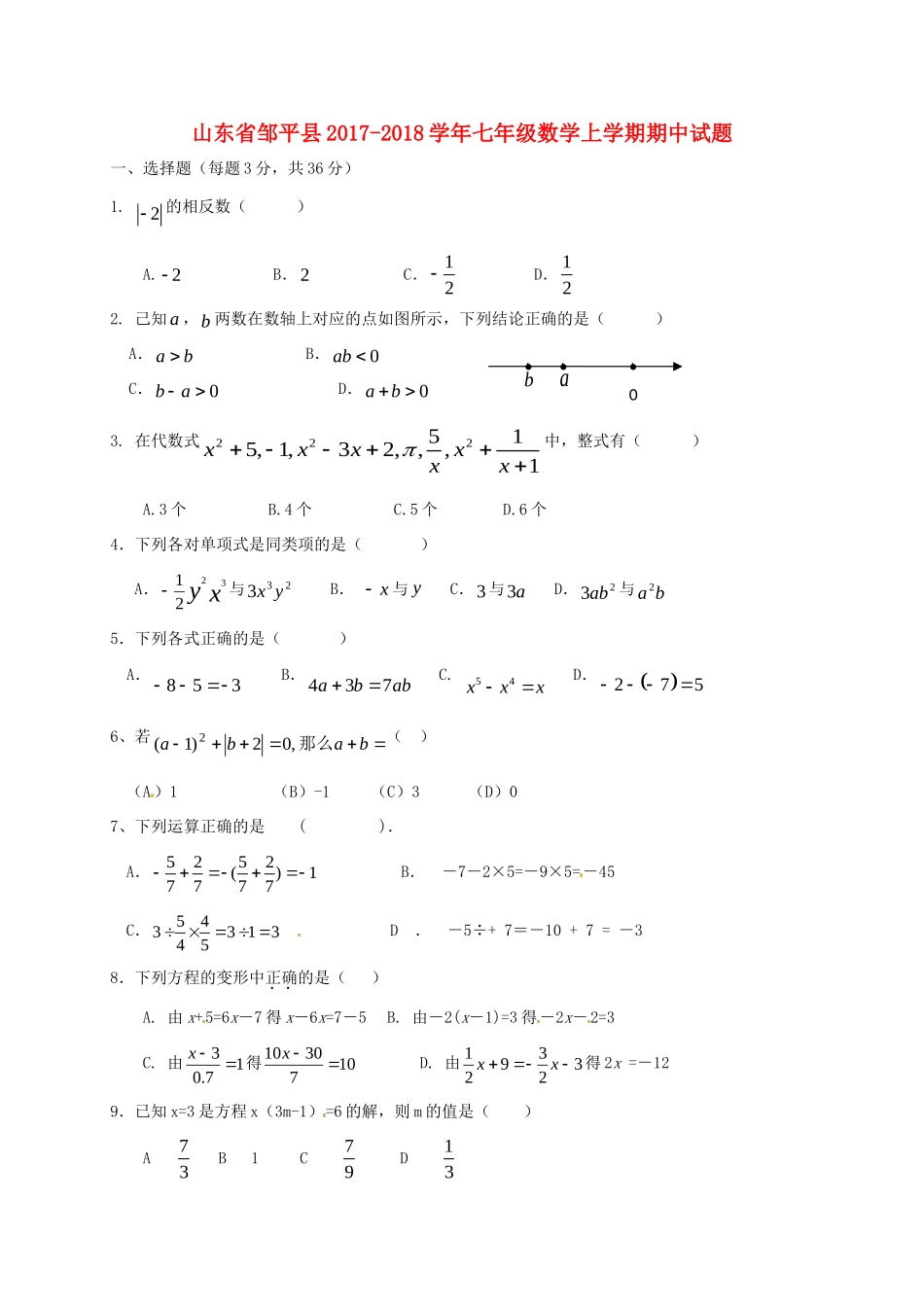 山东省邹平县七年级数学上学期期中试卷(无答案) 新人教版试卷_第1页