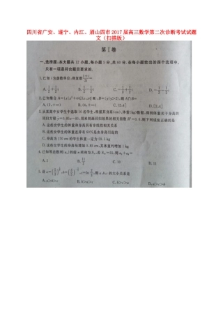 四川省广安、遂宁、内江、眉山四市高三数学第二次诊断考试试卷 文试卷