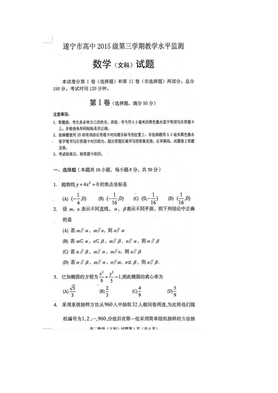 四川省遂宁市高二数学上学期教学水平监测(期末考试)试卷 文新人教A版试卷_第1页