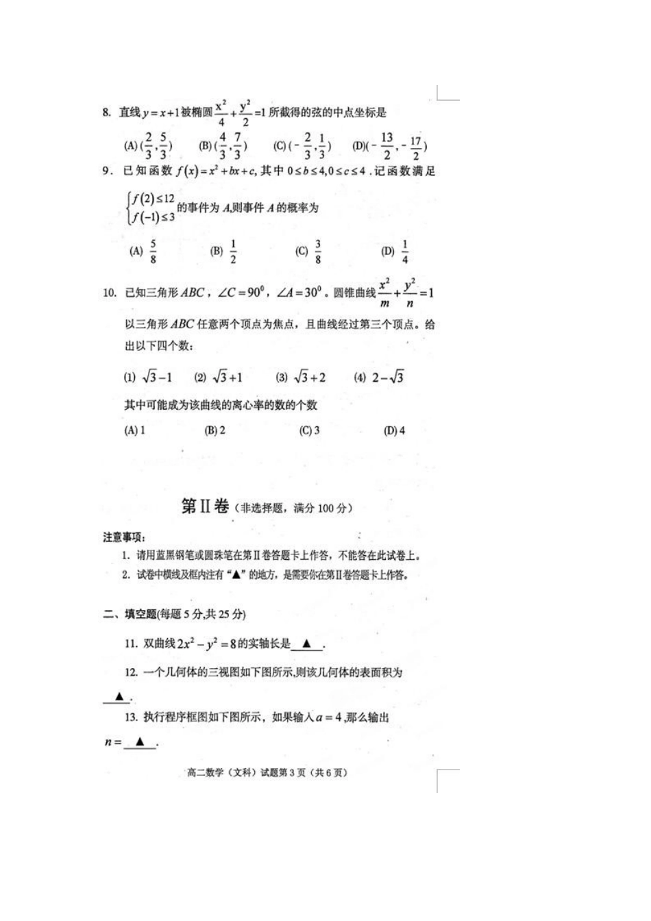 四川省遂宁市高二数学上学期教学水平监测(期末考试)试卷 文新人教A版试卷_第3页