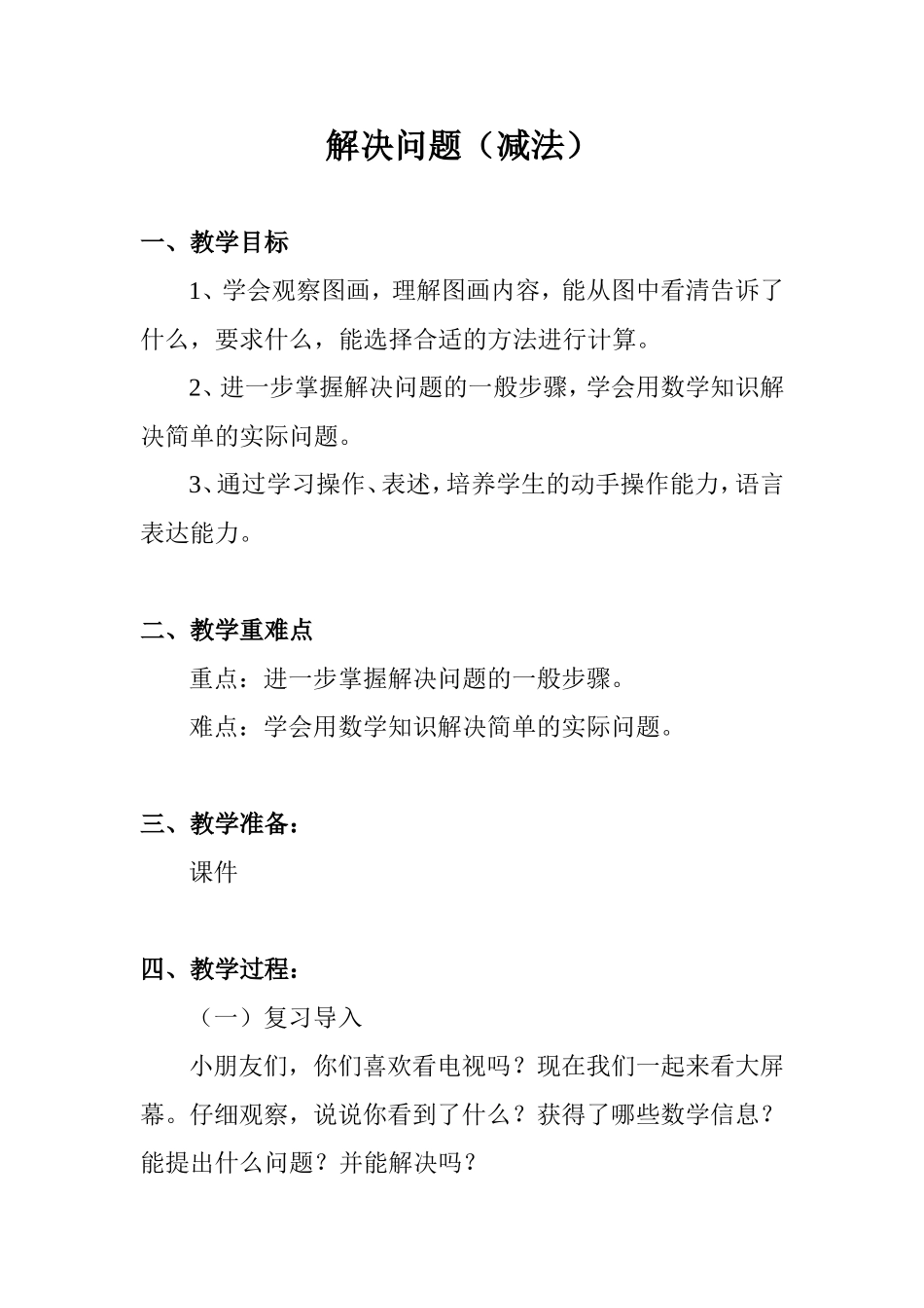 小学数学人教2011课标版一年级解决问题教学设计杨义美_第1页