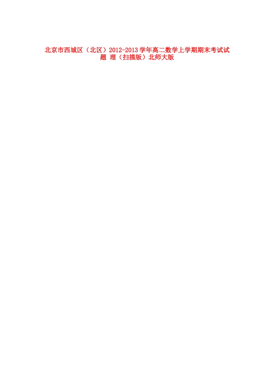 北京市西城区(北区)高二数学上学期期末考试试卷 理北师大版试卷_第1页