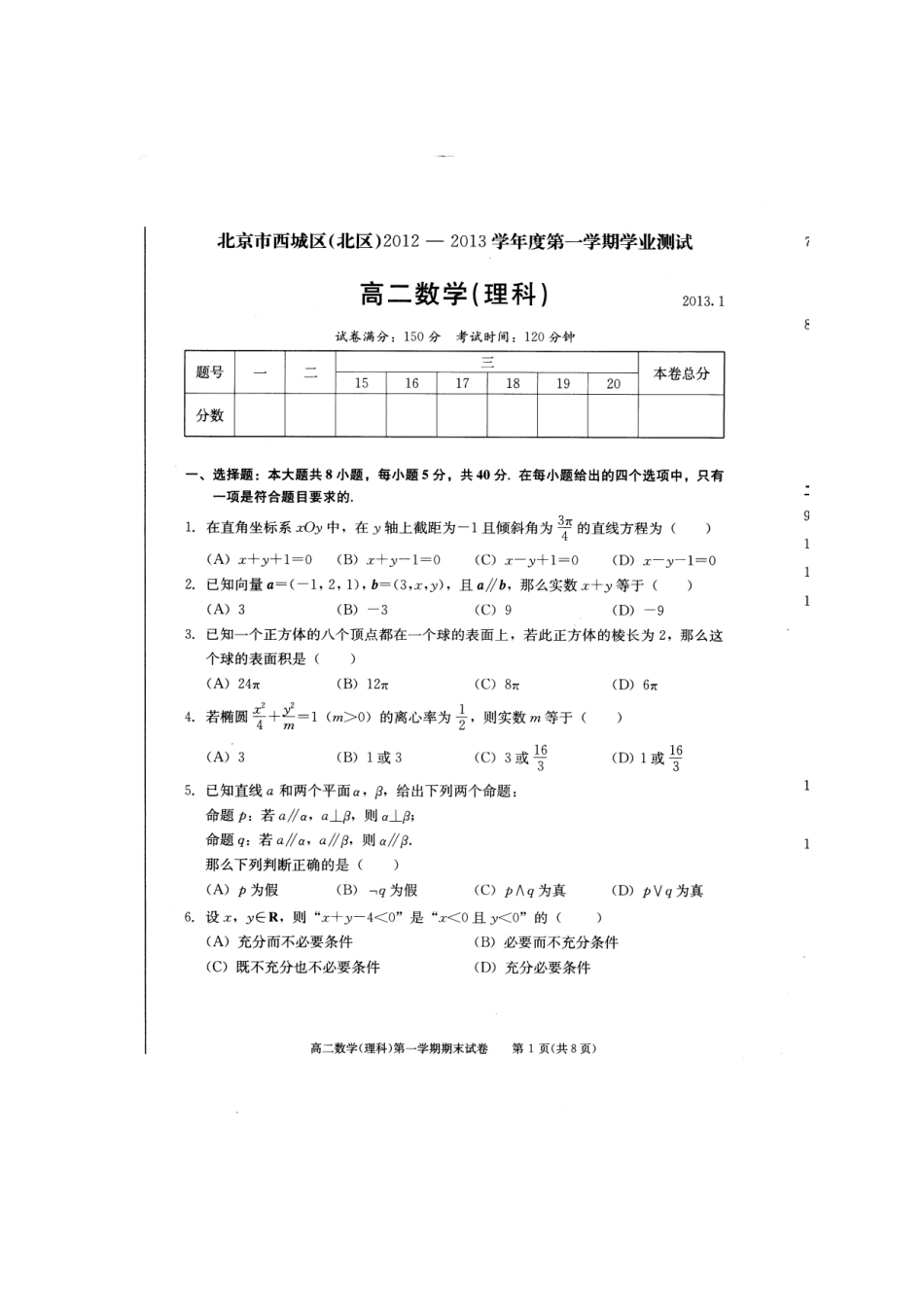 北京市西城区(北区)高二数学上学期期末考试试卷 理北师大版试卷_第2页