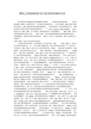 乙型肝炎和原发性肝癌的关系