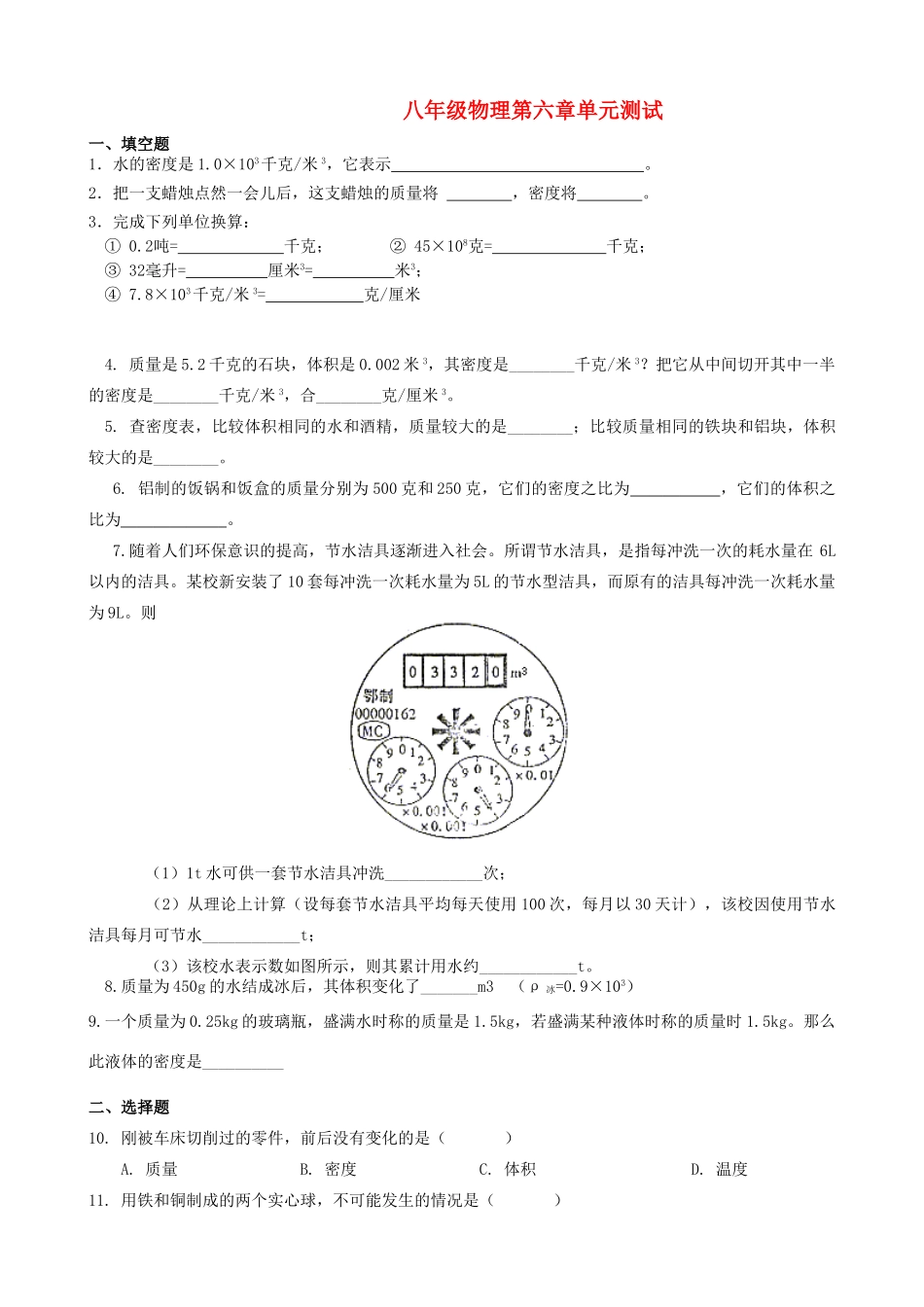 山东省单县教研八年级物理上册 第6章达标测试卷 教科版试卷_第1页