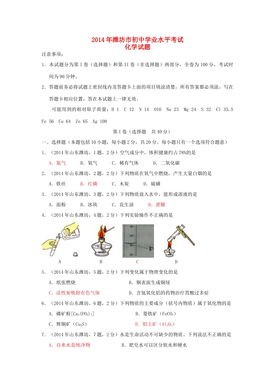 山东省潍坊市中考化学真题试卷(含答案)试卷_第1页