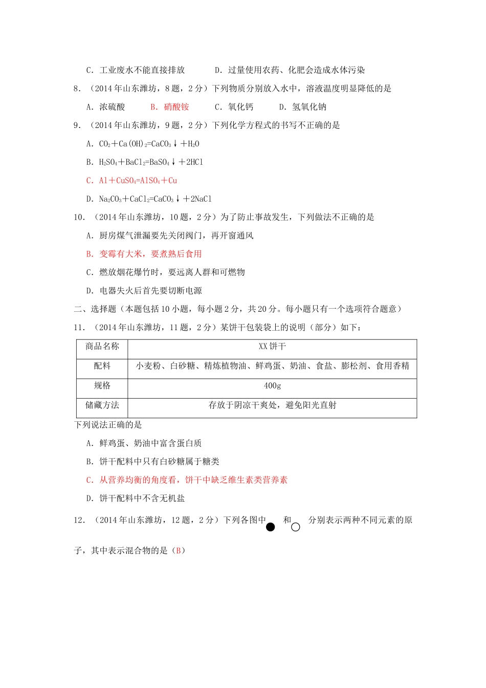 山东省潍坊市中考化学真题试卷(含答案)试卷_第2页