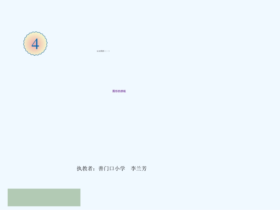 小学数学人教2011课标版一年级《立体图形的拼组》课件_第1页