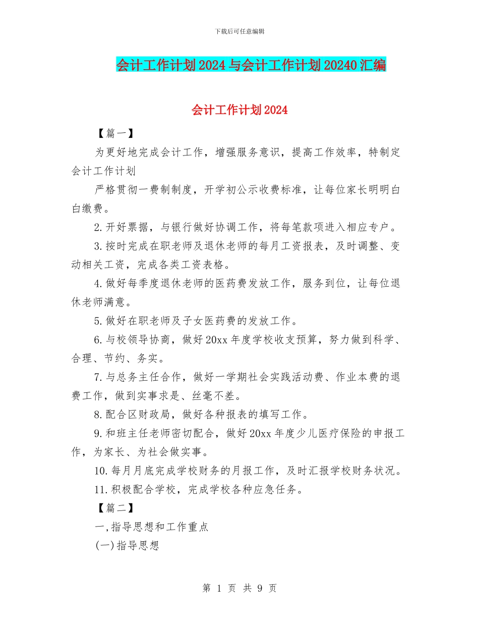 会计工作计划2024与会计工作计划20240汇编_第1页