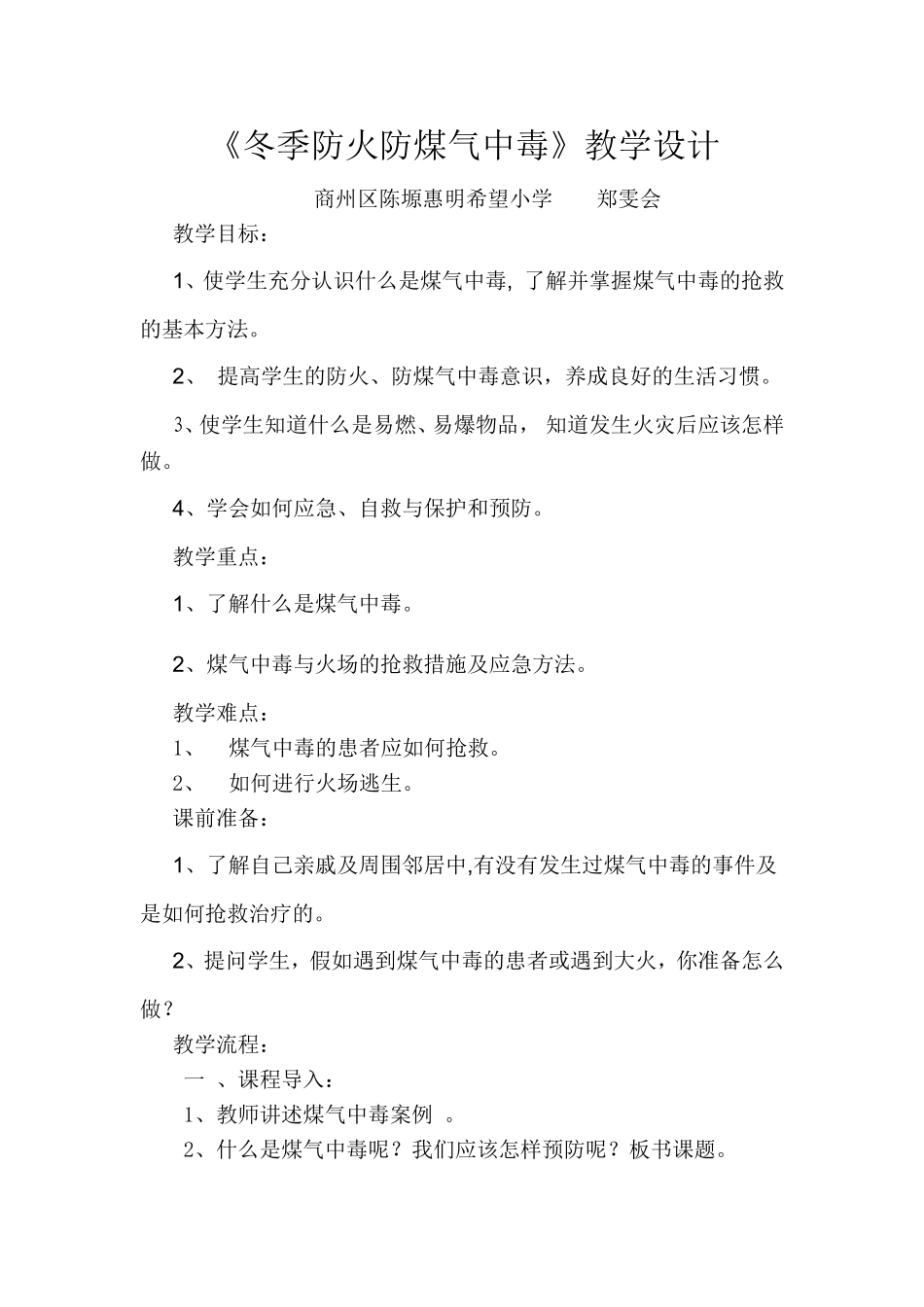 冬季防火防煤气中毒班会教案_第1页