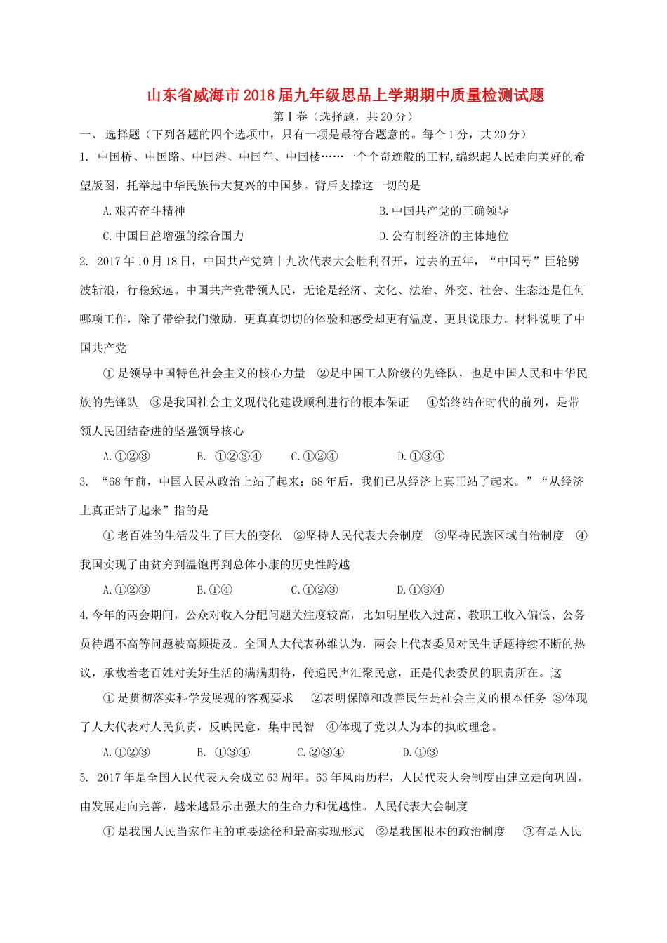 九年级思品上学期期中质量检测试卷 鲁教版五四制试卷_第1页