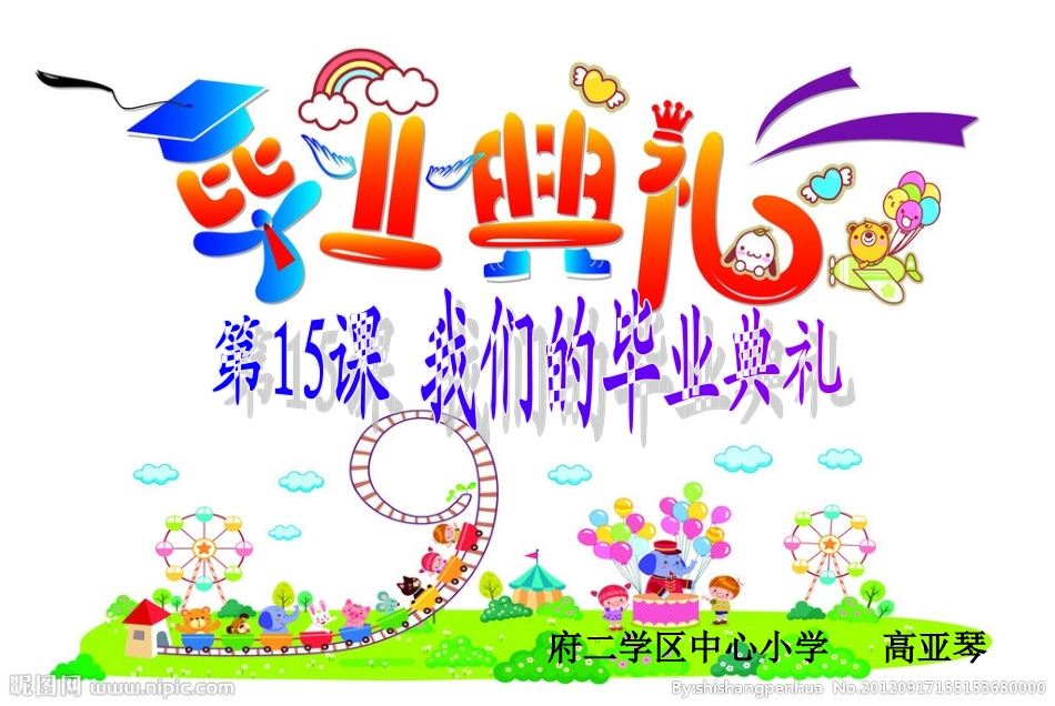 15、我们的毕业典礼-高亚琴_第1页