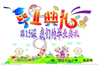 15、我们的毕业典礼-高亚琴