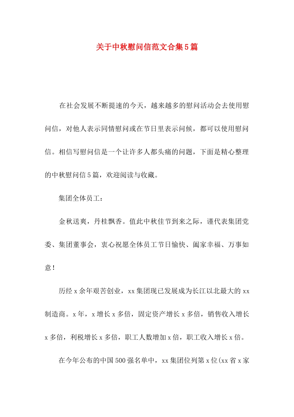 中秋慰问信范文合集5篇_第1页