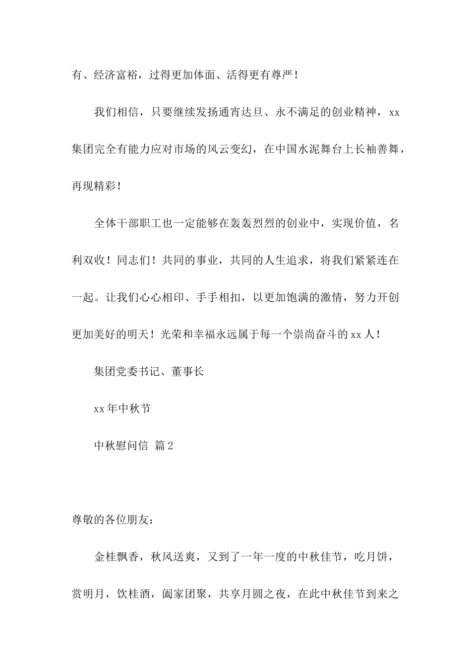 中秋慰问信范文合集5篇_第3页