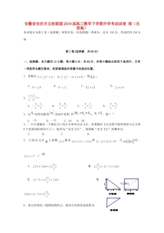 安徽省安庆市五校联盟高三数学下学期开学考试试卷 理试卷
