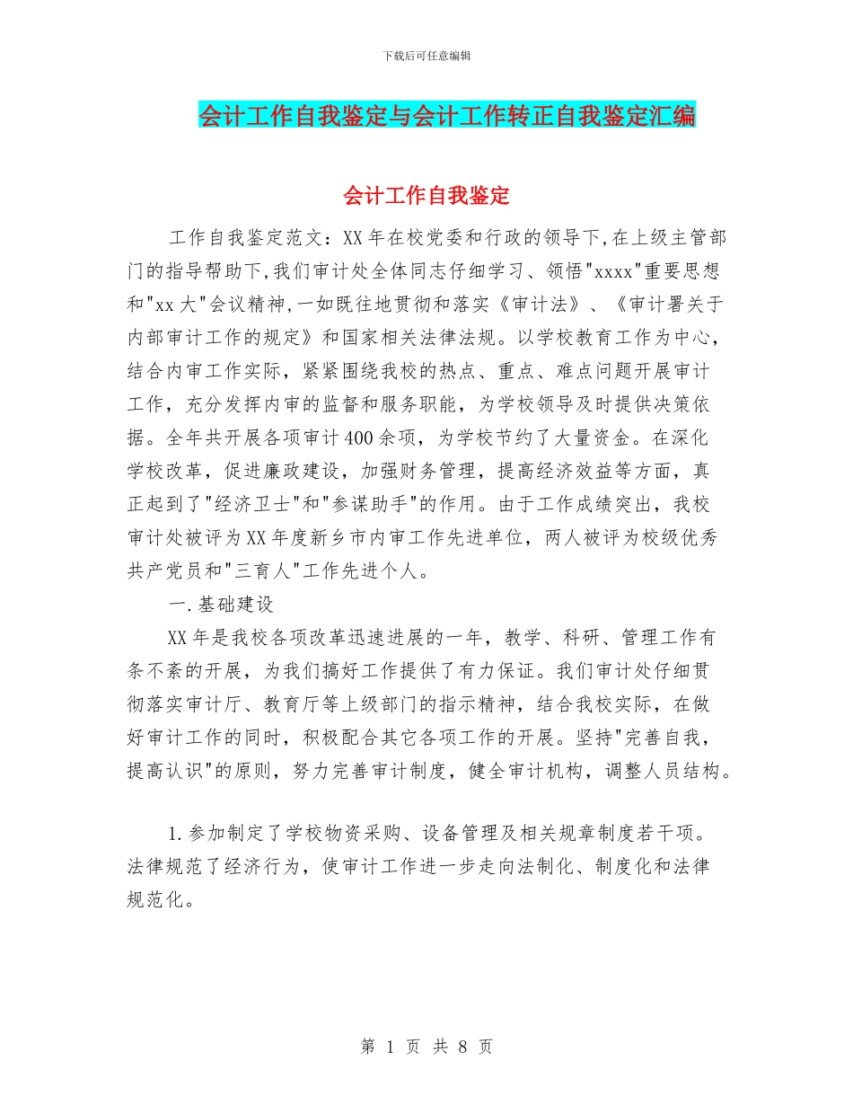 会计工作自我鉴定与会计工作转正自我鉴定汇编_第1页
